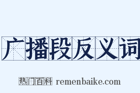 广播段反义词是什么意思的图片